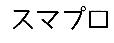 スマプロ