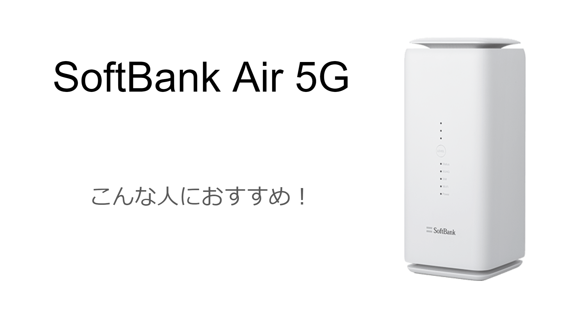 SoftBank Air 5G(ソフトバンクエアー5G)をおすすめする人 | スマプロ
